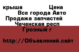 крыша KIA RIO 3 › Цена ­ 24 000 - Все города Авто » Продажа запчастей   . Чеченская респ.,Грозный г.